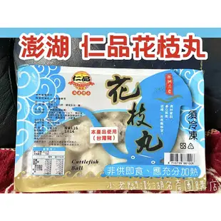 👍澎湖 仁品花枝丸《澎湖直送》仁品 花枝排 花枝蝦排