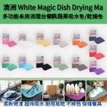 【澳洲精選】WHITE MAGIC多功能廚房流理台餐具蔬果吸水墊/乾燥墊‖呆豆省省購 現貨供應‖