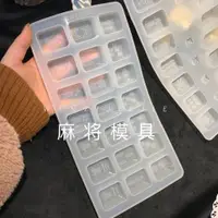 在飛比找ETMall東森購物網優惠-丸子手作diy水晶滴膠麻將模具一套 硅膠模具石膏香薰烘焙蠟燭