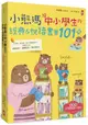 小熊媽給中小學生的經典&悅讀書單101+﹝隨書贈「快樂閱讀小護照」﹞：分年級、挑好書，愛上閱讀品格好，培養孩子美感品味x邏輯思考x寫作表達力