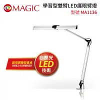 在飛比找PChome24h購物優惠-【MAGIC】MA1136 學習型雙臂 LED護眼臂燈