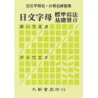 在飛比找蝦皮購物優惠-<麗文校園購>[現貨] 日文平假名、片假名練習簿 大新書局編