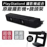 在飛比找PChome24h購物優惠-SONY PS4 Camera 原廠攝影機+PS4 Came