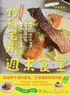 【電子書】竹科宅男的週末食堂：精選100道吃得健康、回歸食材原味的異國料理，及餐酒推薦