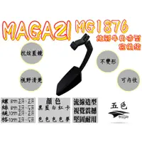 在飛比找蝦皮購物優惠-MAGAZI部品 MG 1876 五色款 後照鏡 照後鏡 後