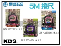 在飛比找Yahoo!奇摩拍賣優惠-景鴻五金 公司貨 KDS GTR-G2550 系列 5.0*