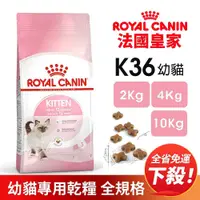 在飛比找蝦皮購物優惠-Royal Canin 法國皇家 K36 幼貓專用乾糧【免運