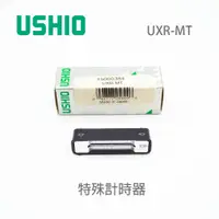 在飛比找蝦皮購物優惠-USHIO UXR-MT 5000384 Xeon 燈泡 T