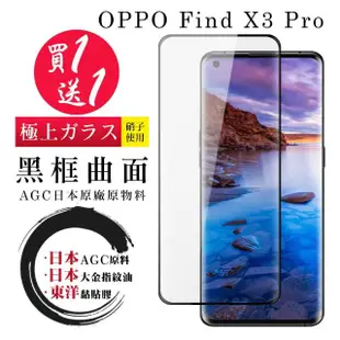 OPPO Find X3 Pro 保護貼 日本AGC買一送一 全覆蓋曲面黑框鋼化膜(買一送一 OPPO Find X3 Pro 保護貼)