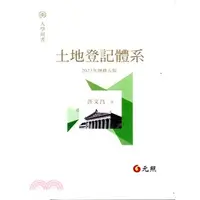 在飛比找蝦皮購物優惠-<麗文校園購>土地登記體系 2023再版 許文昌 97862