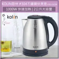 在飛比找蝦皮購物優惠-公司貨 超取免運 歌林 KOLIN 2L 304不鏽鋼 煮水