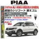 和霆車部品中和館—日本PIAA 超撥水系列 VW T-Cross 原廠軟骨雨刷適用替換矽膠超撥水膠條 SUW70E