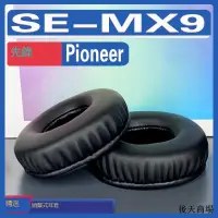 在飛比找露天拍賣優惠-適用Pioneer 先鋒 SE-MX9耳罩耳機套海綿替換配件