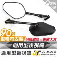 在飛比找蝦皮商城精選優惠-【JC-MOTO】 Q48 後照鏡 車鏡 後視鏡 照後鏡 機