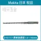 MAKITA 牧田 D-61117 四溝二刃 四溝鑽頭 配件 5.8*160 水泥 配件鑽兼鎖 鑽兼鎖鑽頭 鑽掛鎖鑽尾 鑽頭 鑽尾 四溝 免出力 兩刃 水泥鑽頭 水泥鑽尾 4溝2刃 2刃 4溝【璟元五金】