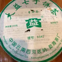 在飛比找蝦皮購物優惠-大益普洱茶2005年8542青餅綠大益