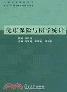 在飛比找三民網路書店優惠-人壽與健康險叢書.健康保險與醫學統計（簡體書）