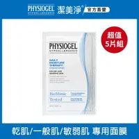 在飛比找ETMall東森購物網優惠-PHYSIOGEL潔美淨層脂質面膜5片組(保濕乳霜/安撫修護