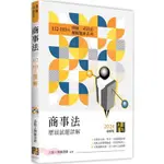 [第一校區] 商事法112～103年歷屆試題詳解 9786263347335 高點 律師/司法官 51ML300527