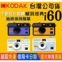 在飛比找蝦皮購物優惠-💯正品📸公司貨 KODAK i60 Film Camera 