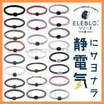 [MBB🇯🇵現貨附發票]日本 ELEBLO 防靜電手環 抗靜電手環 兒童手環 去靜電 靜電手環 二代 新款