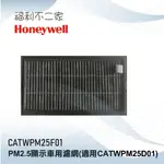 【HONEYWELL】PM2.5顯示車用濾網 CATWPM25F01(適用CATWPM25D01)