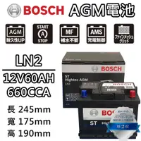 在飛比找PChome24h購物優惠-【BOSCH 博世】LN2 AGM 60AH 汽車電瓶怠速熄