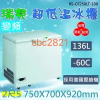 在飛比找蝦皮購物優惠-【聊聊運費】台灣製 瑞興冰櫃 變頻 -60度 2尺5超低溫冷