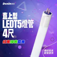 在飛比找Yahoo!奇摩拍賣優惠-燈影 LED T5 彩色燈管 4尺 直上型 取代傳統T5燈管