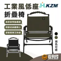 在飛比找蝦皮商城優惠-KZM 工業風低座折疊椅 導演椅 露營椅 休閒椅 釣魚椅 排