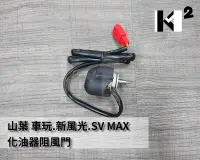 在飛比找Yahoo!奇摩拍賣優惠-材料王＊山葉 車玩.新風光.SV MAX.5NW 化油器阻風