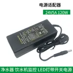 110/220V轉24V開關電源適配器LED監控凈水機電源120W24V開關電源