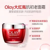 在飛比找蝦皮購物優惠-OLAY玉蘭油大紅瓶面霜淡化細紋補水保濕緊致抗皺女旗艦店官方