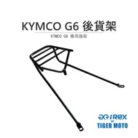 在飛比找蝦皮商城優惠-【老虎摩托】雷克斯 REX 光陽 KYMCO G6 三鎖點 