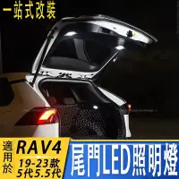 在飛比找蝦皮商城精選優惠-適用2019-2023年款 RAV4 5代 5.5代 后備箱