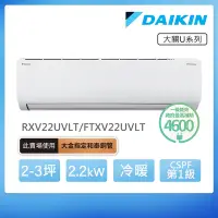 在飛比找Yahoo奇摩購物中心優惠-【DAIKIN 大金】大關U系列2-3坪變頻冷暖分離式冷氣(