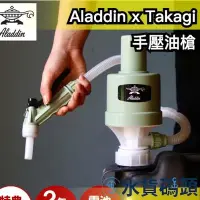 在飛比找Yahoo奇摩拍賣-7-11運費0元優惠優惠-日本製 阿拉丁 Aladdin x Takagi 手壓油槍 