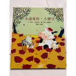 永遠愛你，小寶貝 文/莫妮卡，翻譯/李蔓莉