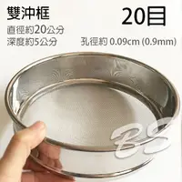 在飛比找蝦皮購物優惠-【雙沖框20目】304不鏽鋼篩濾網 (直徑20-30)、20