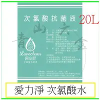 在飛比找Yahoo!奇摩拍賣優惠-『青山六金』附發票 愛力淨 次氯酸抗菌液 20L 次氯酸 6