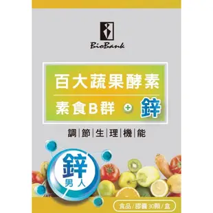 【宏醫】天然素食B群+鋅 (30顆/盒) 百大蔬果酵素B群