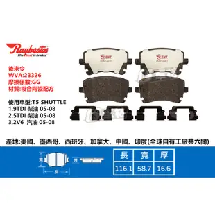 CS車材- Raybestos 雷貝斯托 適用 VW T5 SHUTTLE 05-08年 23326 後 來令片