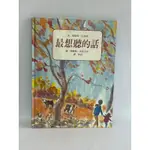 二手  絕版 繪本 「 最想聽的話 」 上誼 夏綠地．左洛托  字大有注音 我愛你