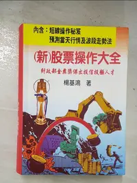 在飛比找樂天市場購物網優惠-【書寶二手書T1／股票_BS6】股票操作大全_楊基鴻