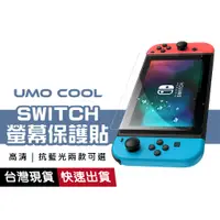 在飛比找蝦皮商城優惠-任天堂Switch 滿版亮面 抗藍光 適用NS lite O