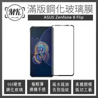 在飛比找神腦生活優惠-ASUS Zenfone8 Flip 高清防爆全滿版玻璃鋼化