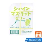 日本 AS食品 AS麝香葡萄果凍 (360G) 現貨 蝦皮直送