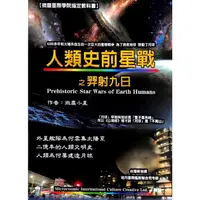 在飛比找蝦皮商城優惠-人類史前星戰之羿射九日Prehistoric star wa