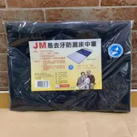 在飛比找樂天市場購物網優惠-JM 二層防漏防水中單(保潔墊) 175公分X75公分