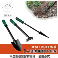 在飛比找momo購物網優惠-【蔬菜工坊】3入迷你園藝工具組(台灣製大鏟+四爪+小鏟)